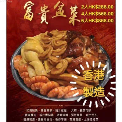 F 富貴盆菜(2人份量/4人份量/6人份量)現已接受預訂 : (2人)HKD$288/盆，(4人)HKD$568/盆，(6人)HKD$868/盆 ***預訂盆菜需已付款後作實***